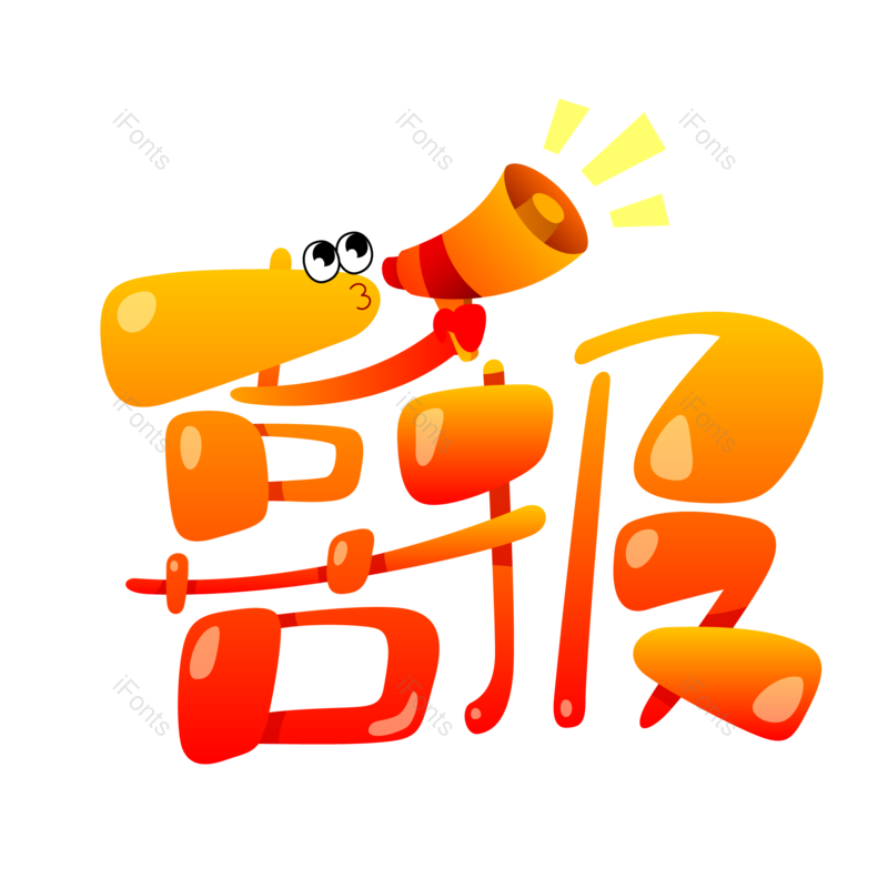 艺术字图片,高考元素,创意字PNG,卡通字免抠素材
